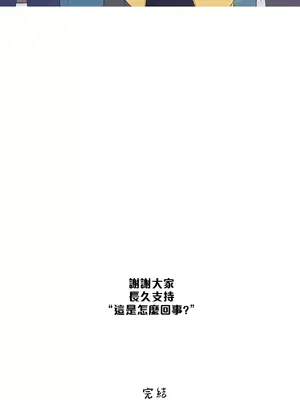 What's going on？／這是怎麼回事？ 1-151話[完結]_3138081