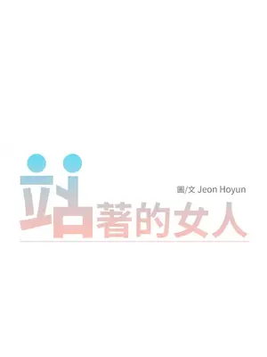 站著的女人 1-66話[完結]_1002010