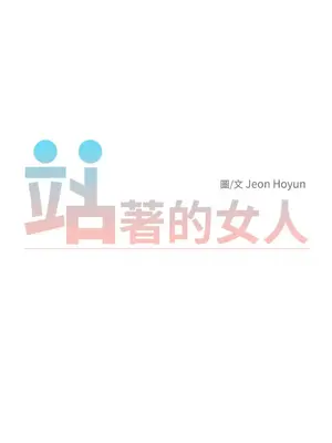站著的女人 1-66話[完結]_1003020