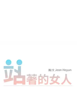 站著的女人 1-66話[完結]_1010030