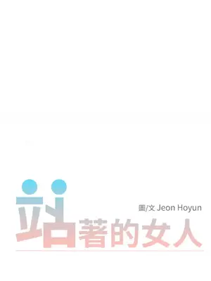 站著的女人 1-66話[完結]_1011001