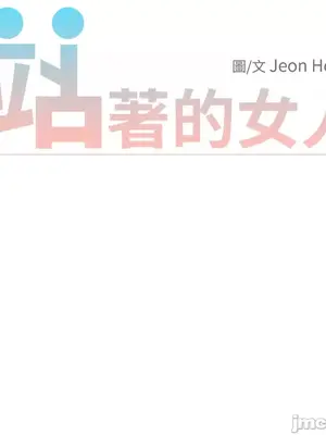 站著的女人 1-66話[完結]_1012039