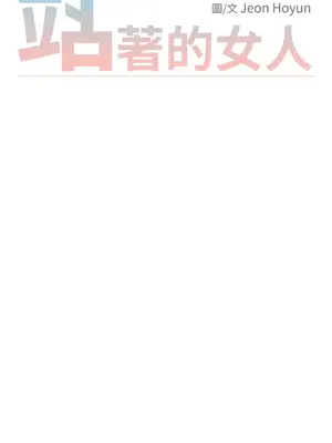 站著的女人 1-66話[完結]_1015011