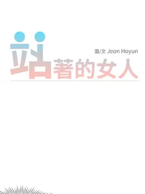 站著的女人 1-66話[完結]_1022005