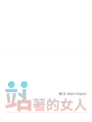 站著的女人 1-66話[完結]_1023023