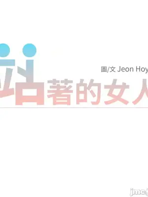 站著的女人 1-66話[完結]_1024053