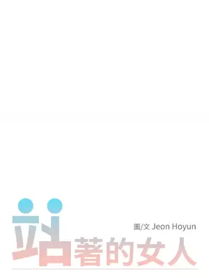 站著的女人 1-66話[完結]_1026004