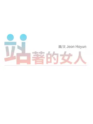 站著的女人 1-66話[完結]_1029010