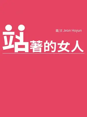 站著的女人 1-66話[完結]_1032007