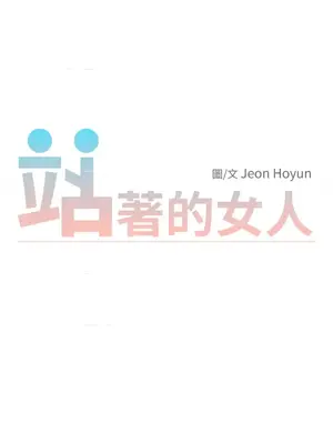 站著的女人 1-66話[完結]_1033004