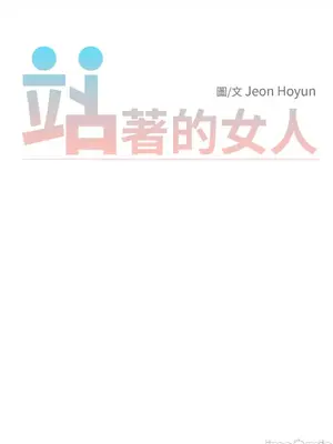 站著的女人 1-66話[完結]_2036024