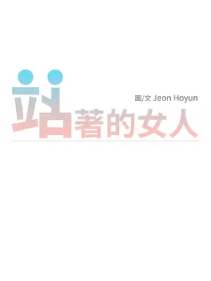 站著的女人 1-66話[完結]_2037006