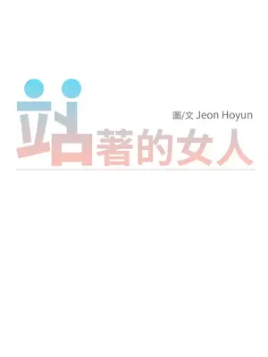 站著的女人 1-66話[完結]_2039034