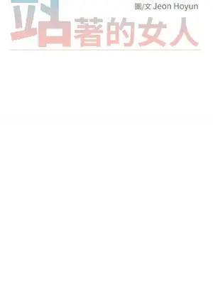 站著的女人 1-66話[完結]_2040020