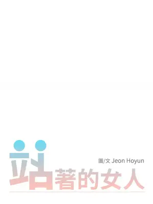 站著的女人 1-66話[完結]_2043013