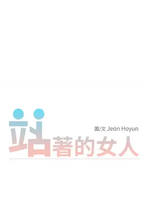 站著的女人 1-66話[完結]_2045011