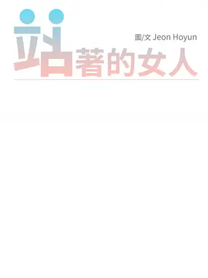 站著的女人 1-66話[完結]_2047025