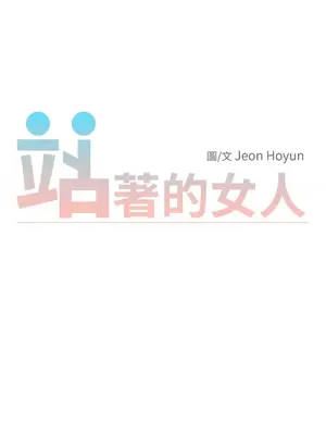 站著的女人 1-66話[完結]_2048035