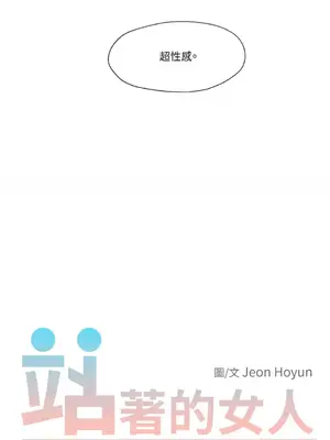 站著的女人 1-66話[完結]_2055004