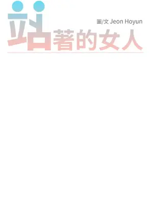 站著的女人 1-66話[完結]_2057051