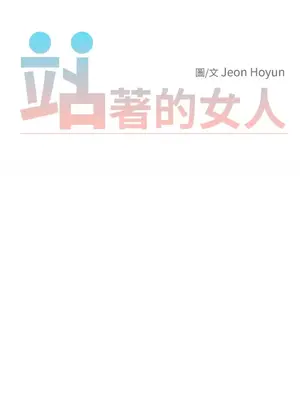 站著的女人 1-66話[完結]_2058035