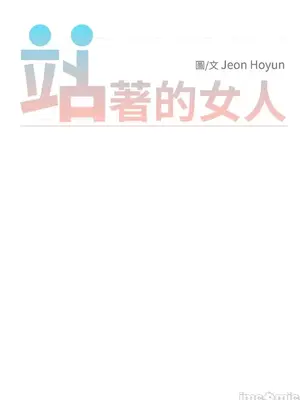 站著的女人 1-66話[完結]_2059012