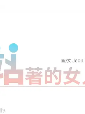 站著的女人 1-66話[完結]_2060009