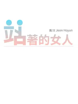 站著的女人 1-66話[完結]_2061015