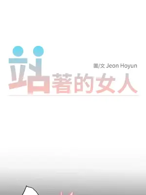 站著的女人 1-66話[完結]_2063017