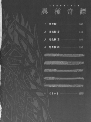 [タケ]寄生樹 +芽、宴、終[中国翻訳][無修正][DL版][好野尻漢化、Faliace个人重嵌]_003