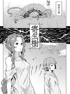 [タケ]寄生樹 +芽、宴、終[中国翻訳][無修正][DL版][好野尻漢化、Faliace个人重嵌]_007