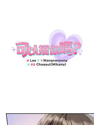 可以摸你嗎？ 1-30話[完結]_1001010