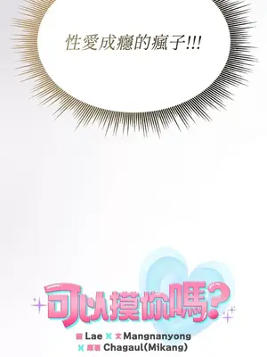 可以摸你嗎？ 1-30話[完結]_1001059