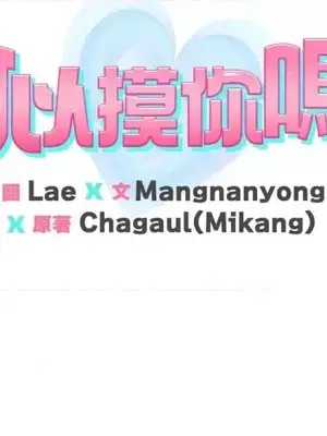 可以摸你嗎？ 1-30話[完結]_1002048