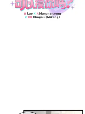 可以摸你嗎？ 1-30話[完結]_1003002