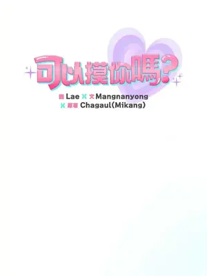 可以摸你嗎？ 1-30話[完結]_1006005