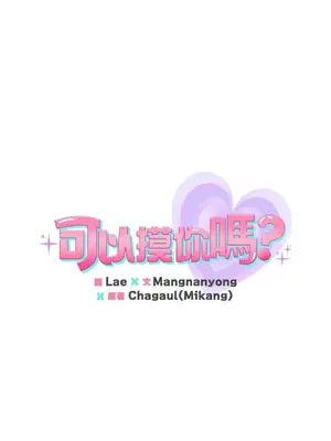 可以摸你嗎？ 1-30話[完結]_1009005