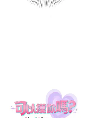 可以摸你嗎？ 1-30話[完結]_1010008