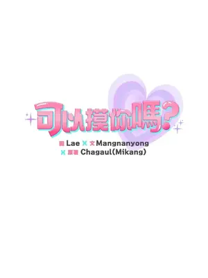 可以摸你嗎？ 1-30話[完結]_1011010