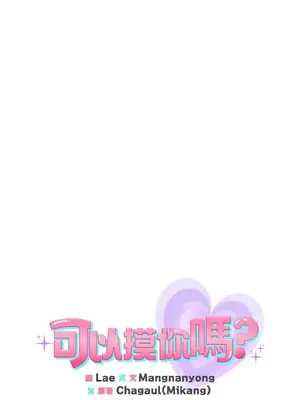 可以摸你嗎？ 1-30話[完結]_1014005