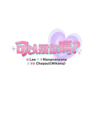 可以摸你嗎？ 1-30話[完結]_1015007