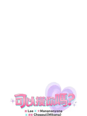 可以摸你嗎？ 1-30話[完結]_1016006