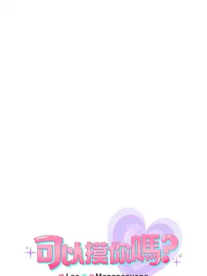 可以摸你嗎？ 1-30話[完結]_1017007