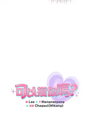 可以摸你嗎？ 1-30話[完結]_1018003