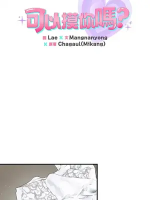 可以摸你嗎？ 1-30話[完結]_1019002