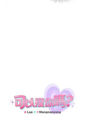可以摸你嗎？ 1-30話[完結]_1021003