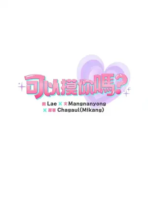 可以摸你嗎？ 1-30話[完結]_1024025