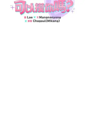 可以摸你嗎？ 1-30話[完結]_1025002