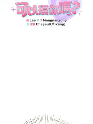 可以摸你嗎？ 1-30話[完結]_1026043