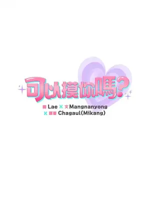 可以摸你嗎？ 1-30話[完結]_2001046